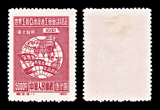 5205 North East China SG NE261 $5000. 1949. Sc#1L133 Mi155I MH. C£600