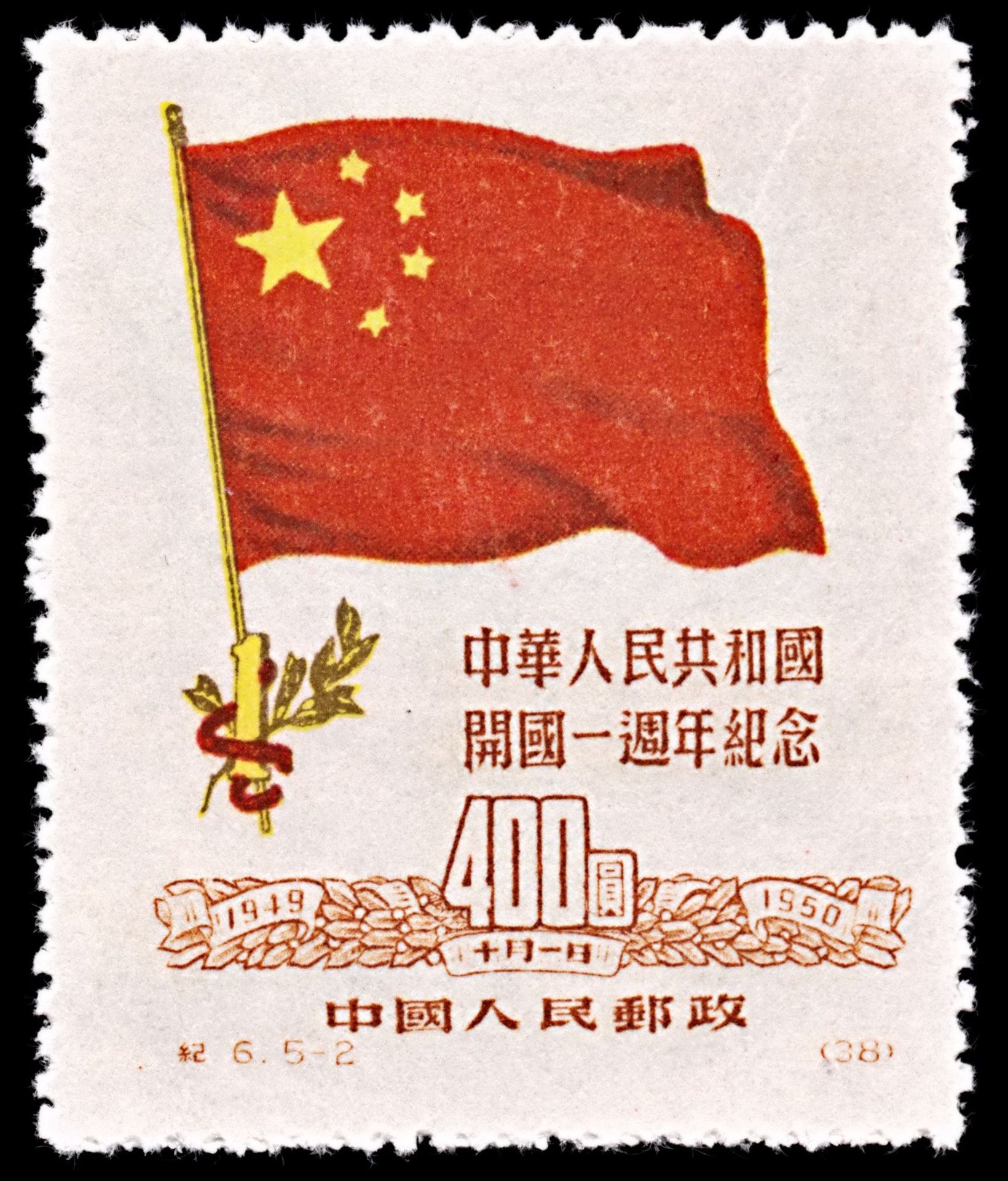 5208 China SG1465 $400. 1950. Sc#61 Mi78I MH. C£50