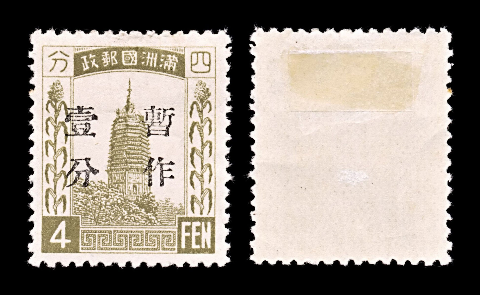 5213 China Manchukuo SG36 4fen. 1934. Sc#36 Mi36a MH. C£22