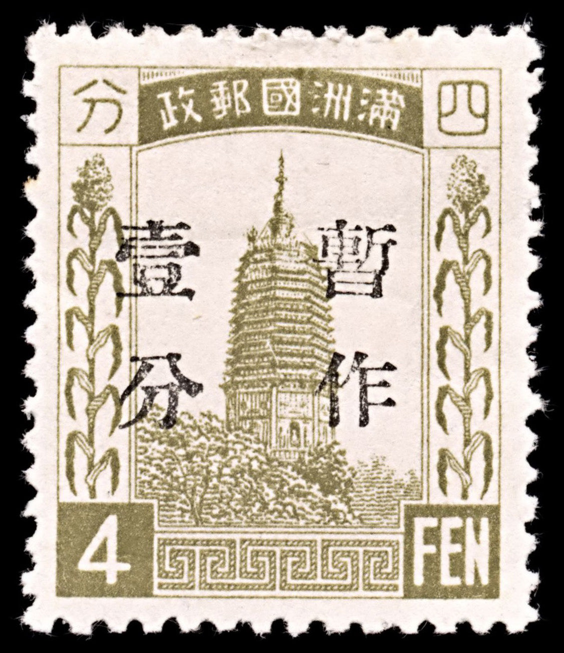 5213 China Manchukuo SG36 4fen. 1934. Sc#36 Mi36a MH. C£22