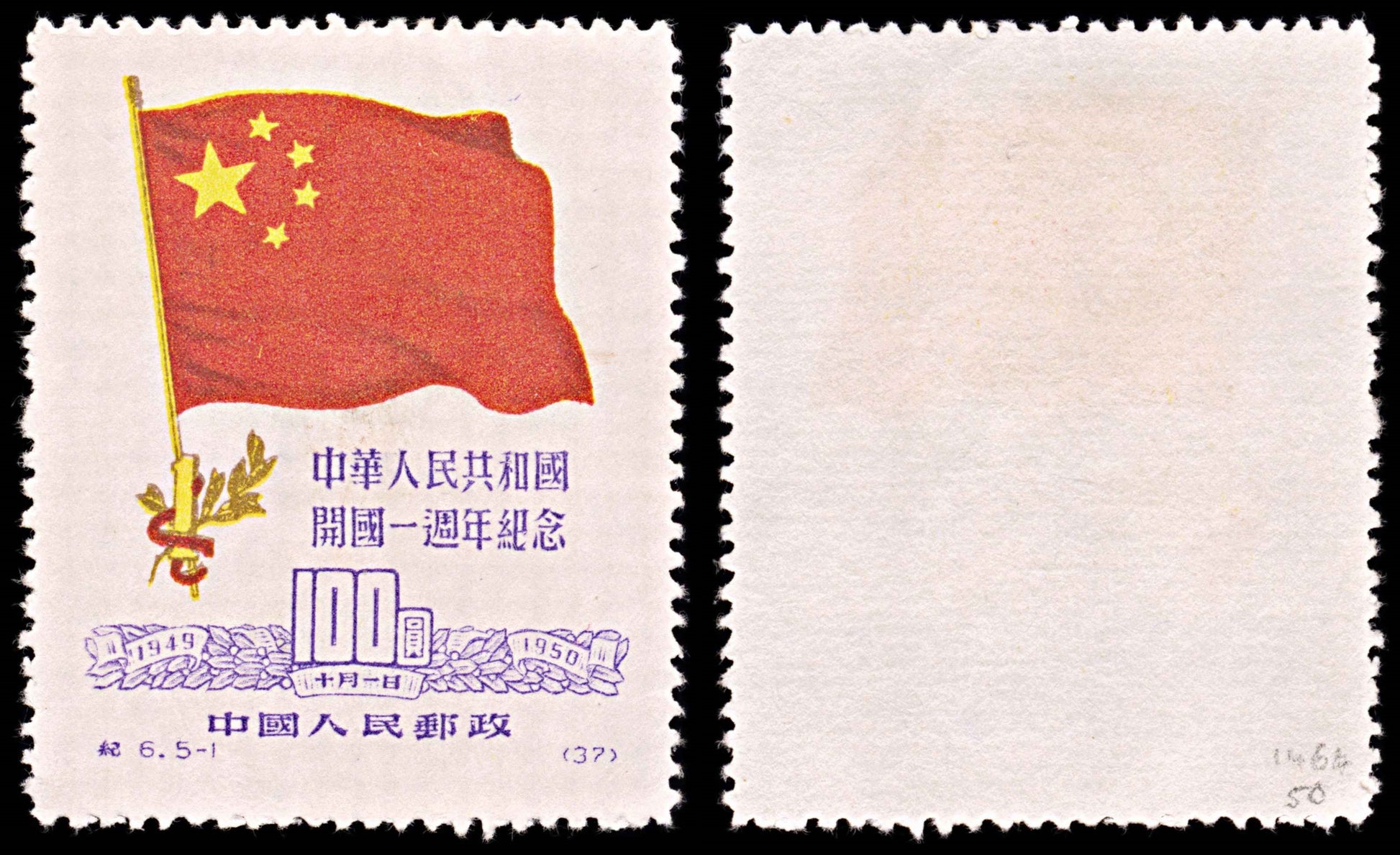 5798 China SG1464 $100 Red & Purple 1950. Sc#60 Mi77I MNG Mint. C£50