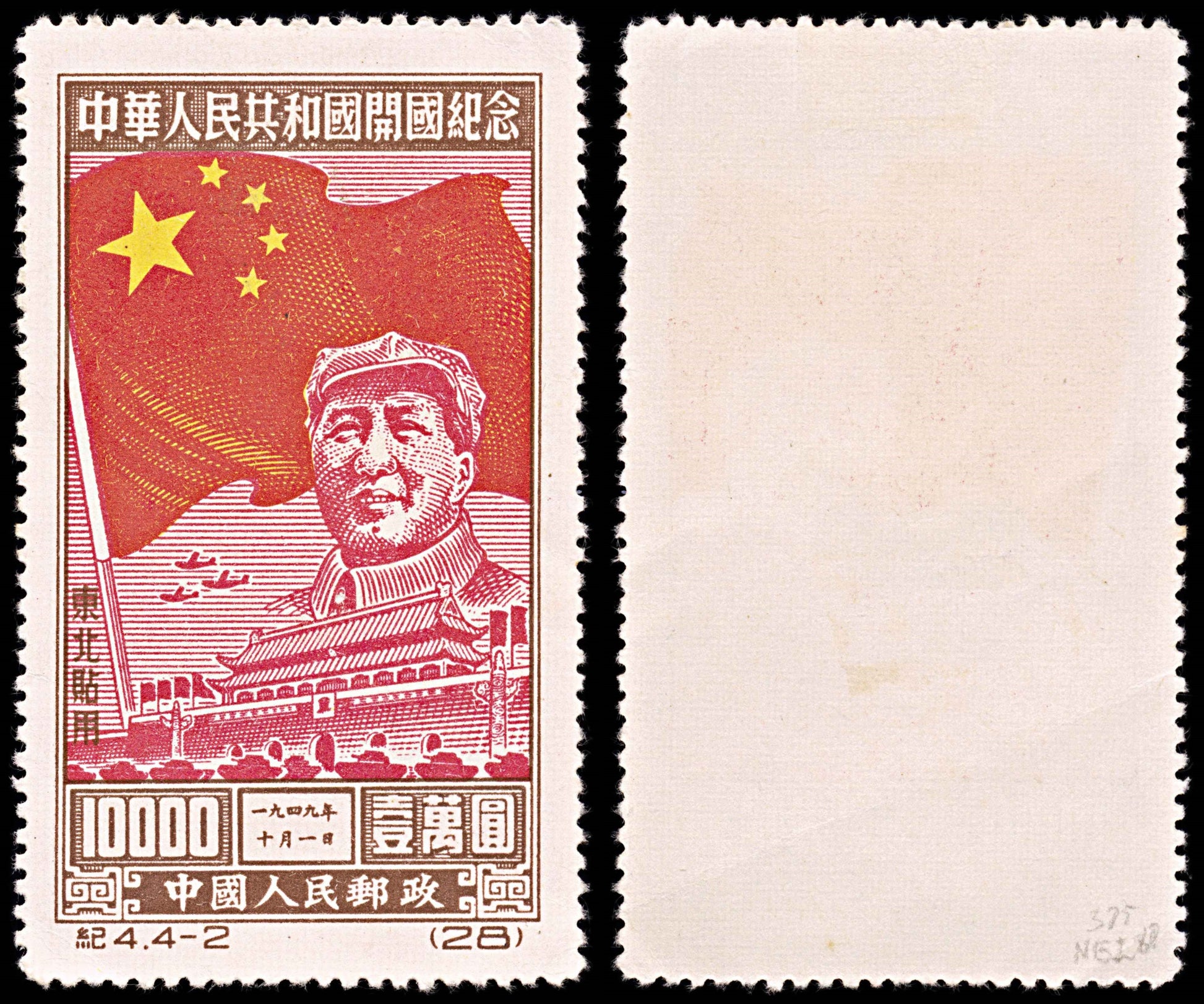 5808 China SG NE287 $10000 Red & Brown 1950. Sc#1L151 Mi173I MNG Mint. C£375