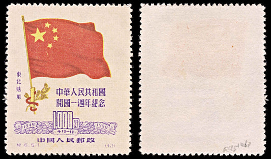 5809 China SG NE293 $1000 Red & Purple 1950. Sc#1L157 Mi179I MNG Mint. C£200