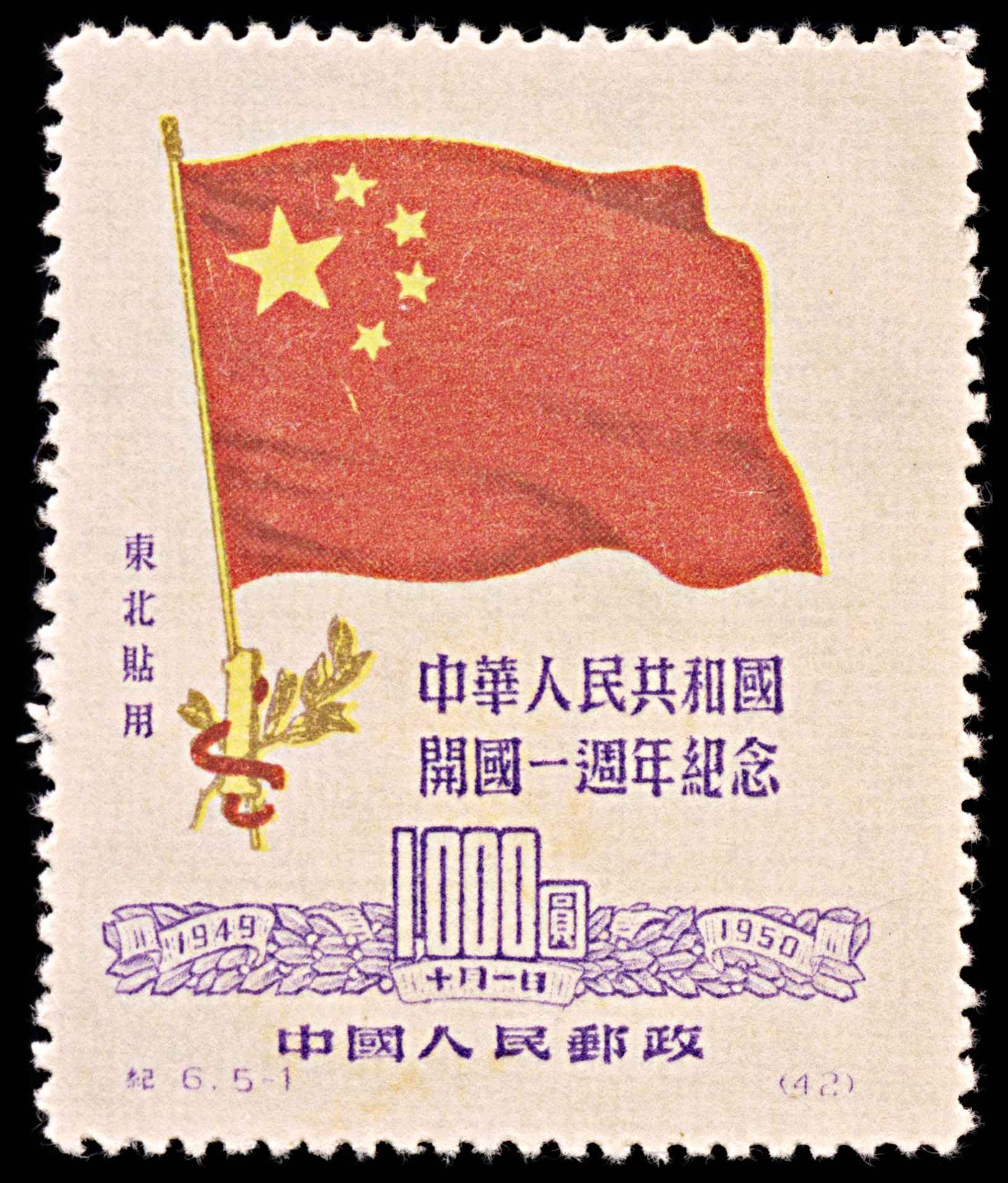 5809 China SG NE293 $1000 Red & Purple 1950. Sc#1L157 Mi179I MNG Mint. C£200