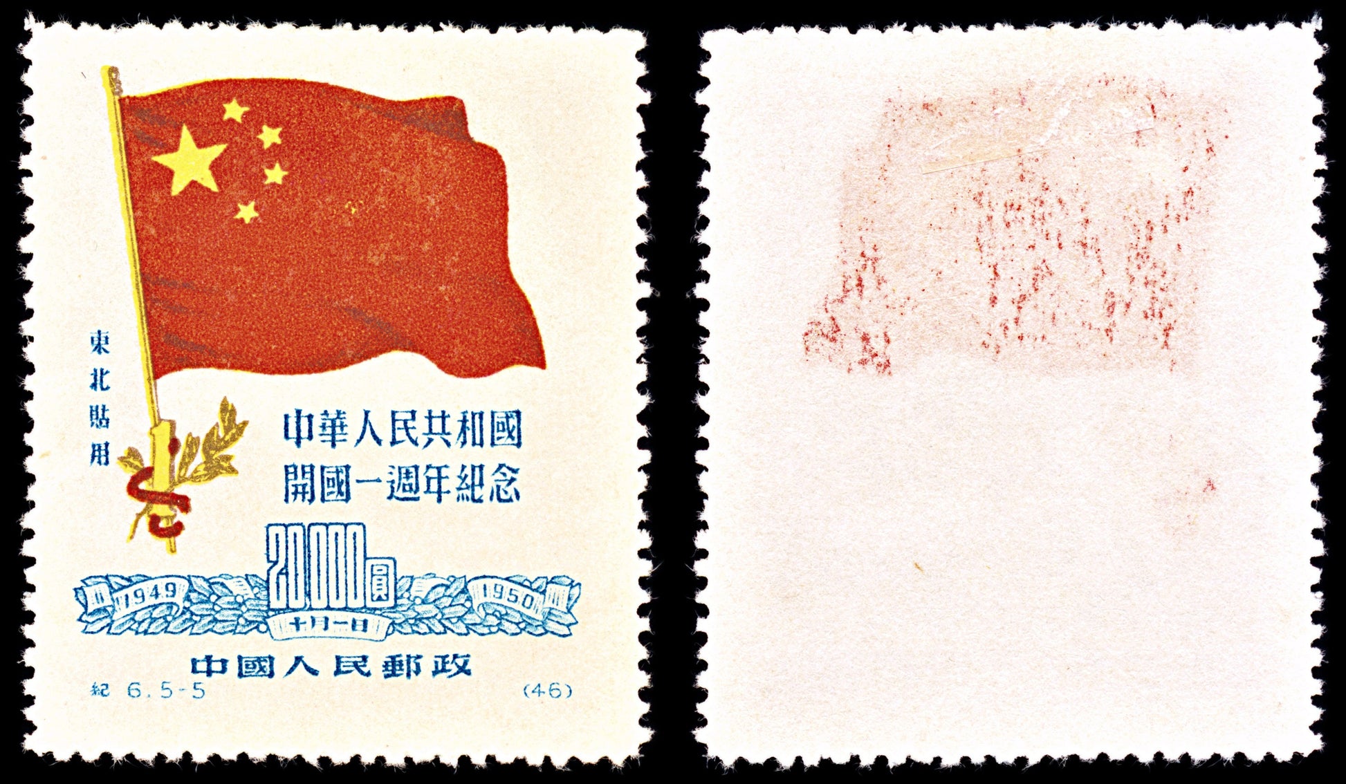 6923 NE China SG NE297 $20,000 Genuine 1950. Sc#1L161 Mi 183I Mint MNG. C£500