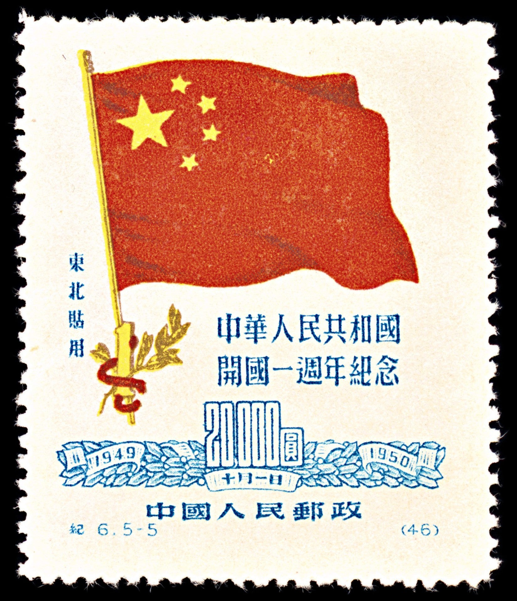 6923 NE China SG NE297 $20,000 Genuine 1950. Sc#1L161 Mi 183I Mint MNG. C£500