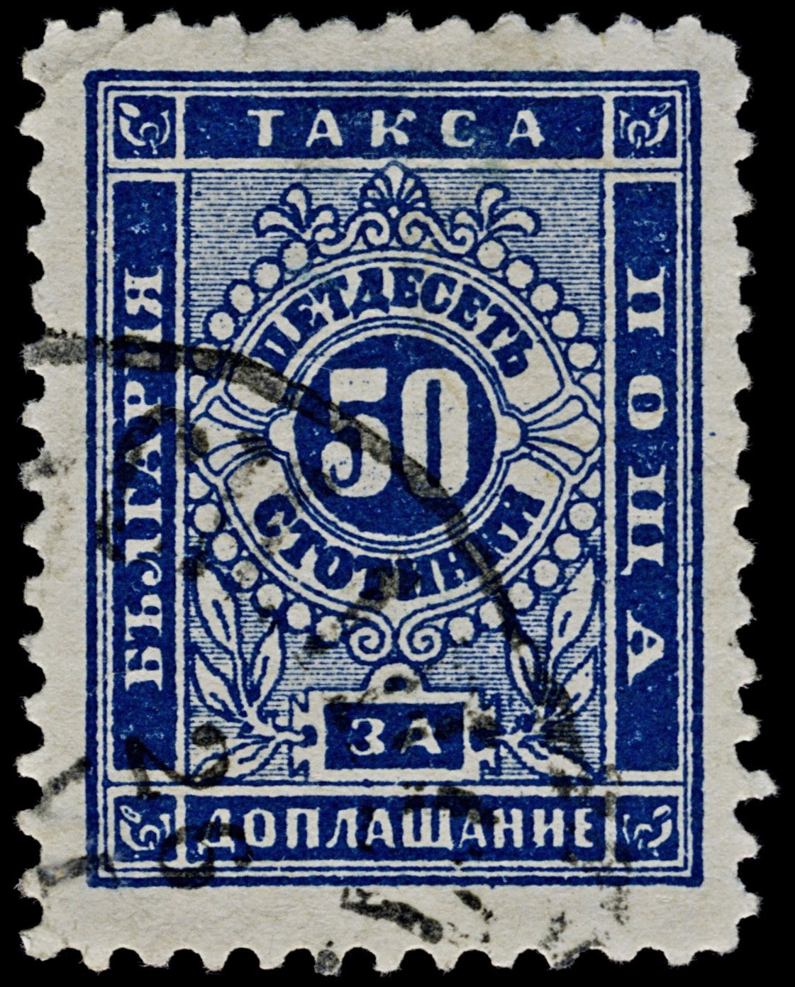 4446 Bulgaria SG D55 50c Dark Blue. Postage Due. 1887. Sc# J9 Mi P9Iby Fine Used. C£23